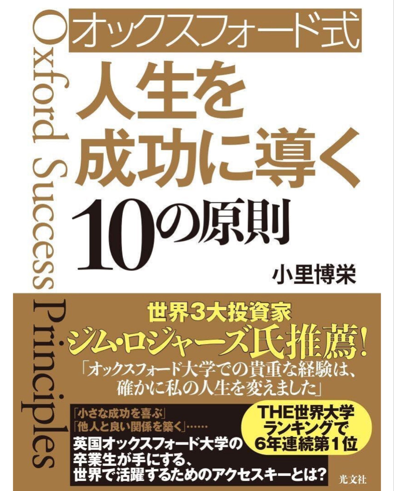 オックスフォード式　人生を成功に導く１０の原則